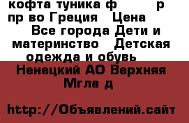 кофта-туника ф.Unigue р.3 пр-во Греция › Цена ­ 700 - Все города Дети и материнство » Детская одежда и обувь   . Ненецкий АО,Верхняя Мгла д.